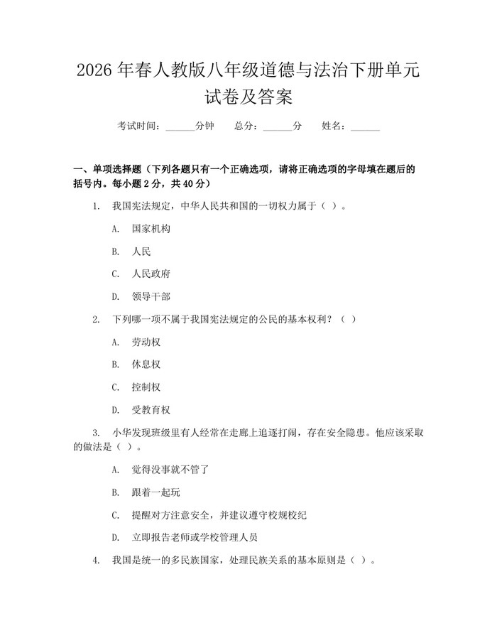 2026年春人教版八年级道德与法治下册单元试卷及答案：(docx+pdf)免费下载