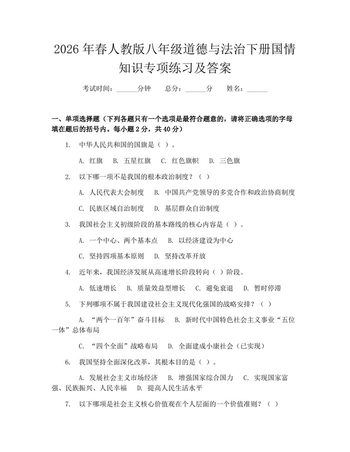 2026年春人教版八年级道德与法治下册国情知识专项练习及答案：(docx+pdf)免费下载