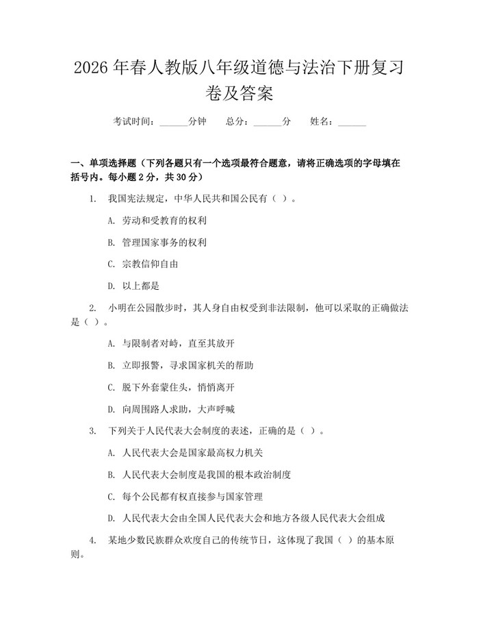 2026年春人教版八年级道德与法治下册复习卷及答案:(docx+pdf)免费下载