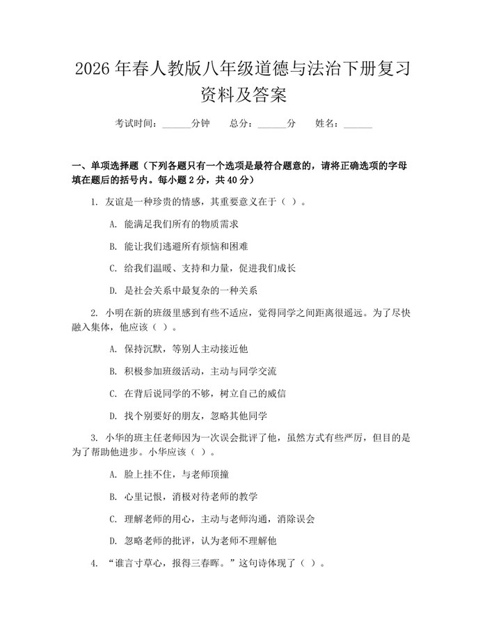 2026年春人教版八年级道德与法治下册复习资料及答案:(docx+pdf)免费下载