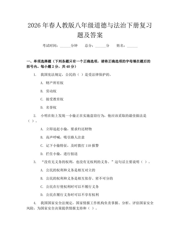 2026年春人教版八年级道德与法治下册复习题及答案：(docx+pdf)免费下载