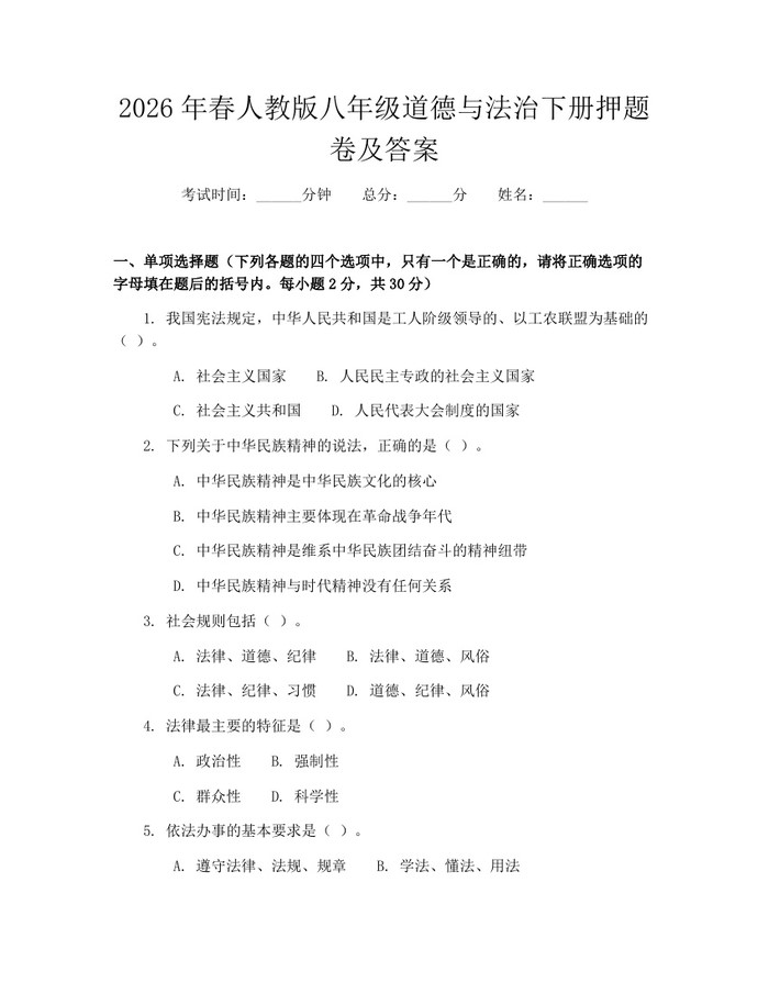 2026年春人教版八年级道德与法治下册押题卷及答案：(docx+pdf)免费下载