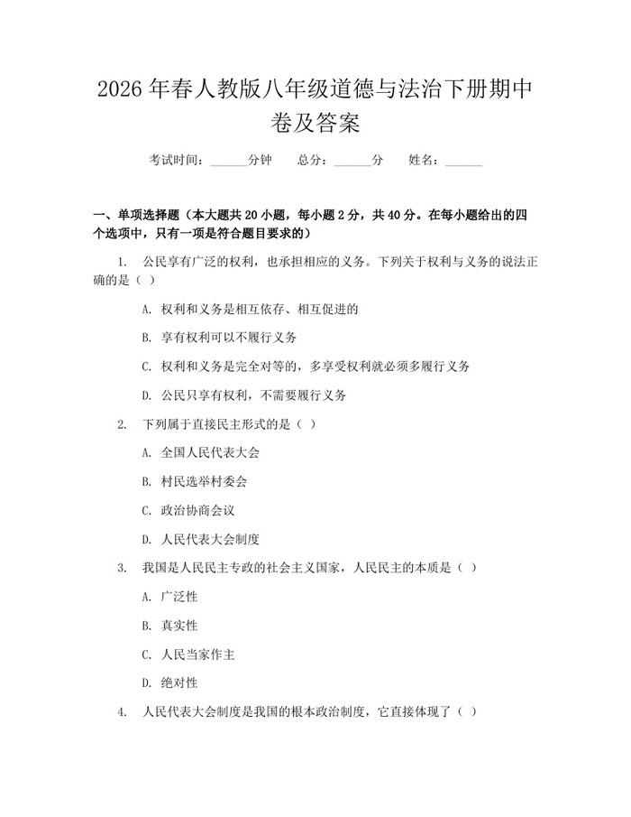 2026年春人教版八年级道德与法治下册期中卷及答案:(docx+pdf)免费下载