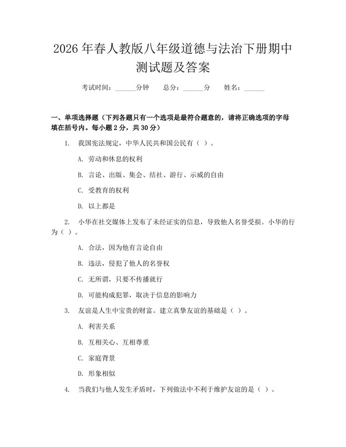 2026年春人教版八年级道德与法治下册期中测试题及答案：(docx+pdf)免费下载