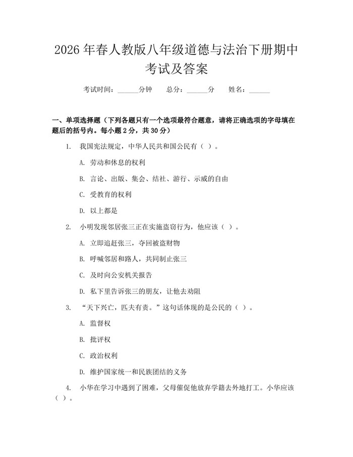 2026年春人教版八年级道德与法治下册期中考试及答案：(docx+pdf)免费下载