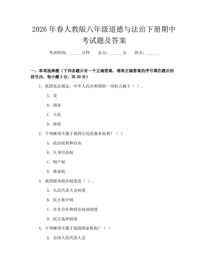 2026年春人教版八年级道德与法治下册期中考试题及答案：(docx+pdf)免费下载