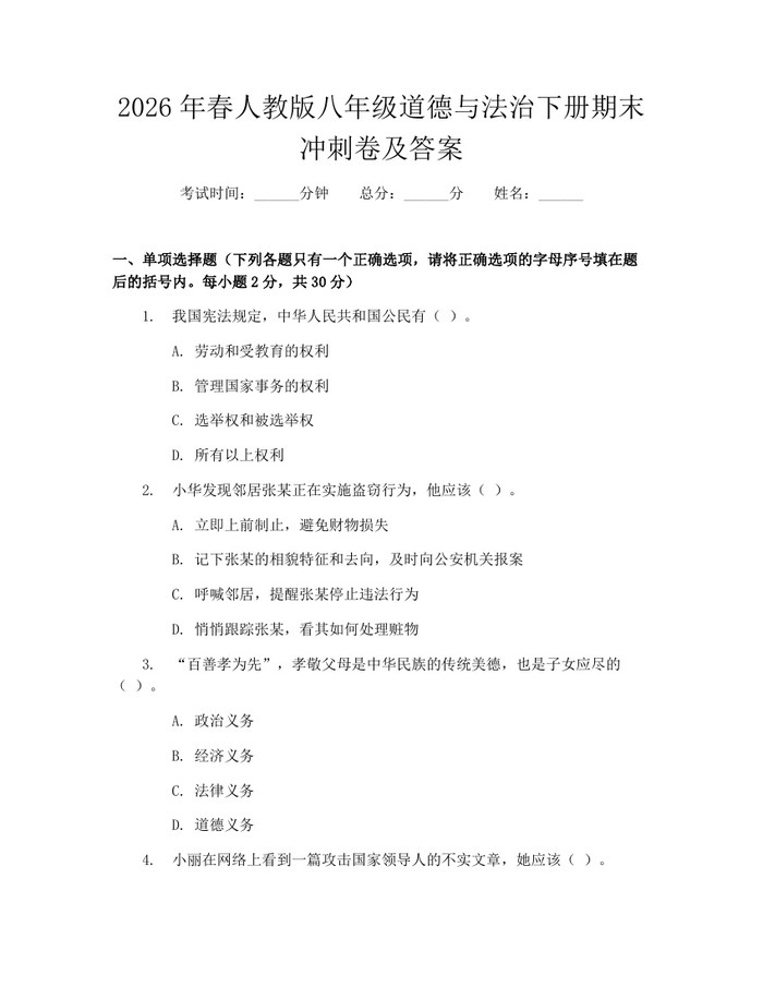 2026年春人教版八年级道德与法治下册期末冲刺卷及答案：(docx+pdf)免费下载