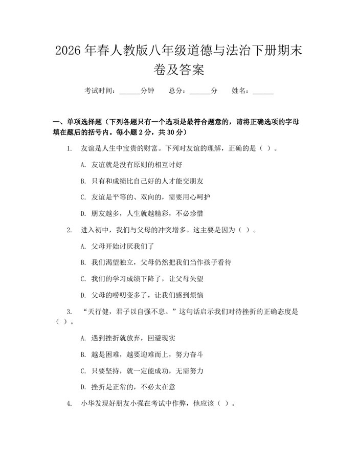 2026年春人教版八年级道德与法治下册期末卷及答案：(docx+pdf)免费下载