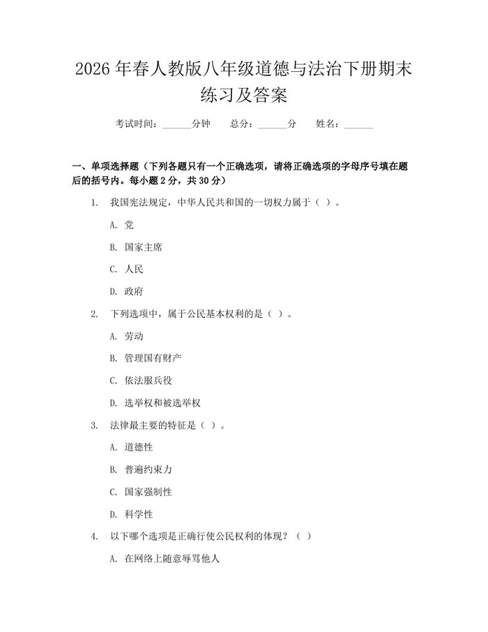 2026年春人教版八年级道德与法治下册期末练习及答案：(docx+pdf)免费下载