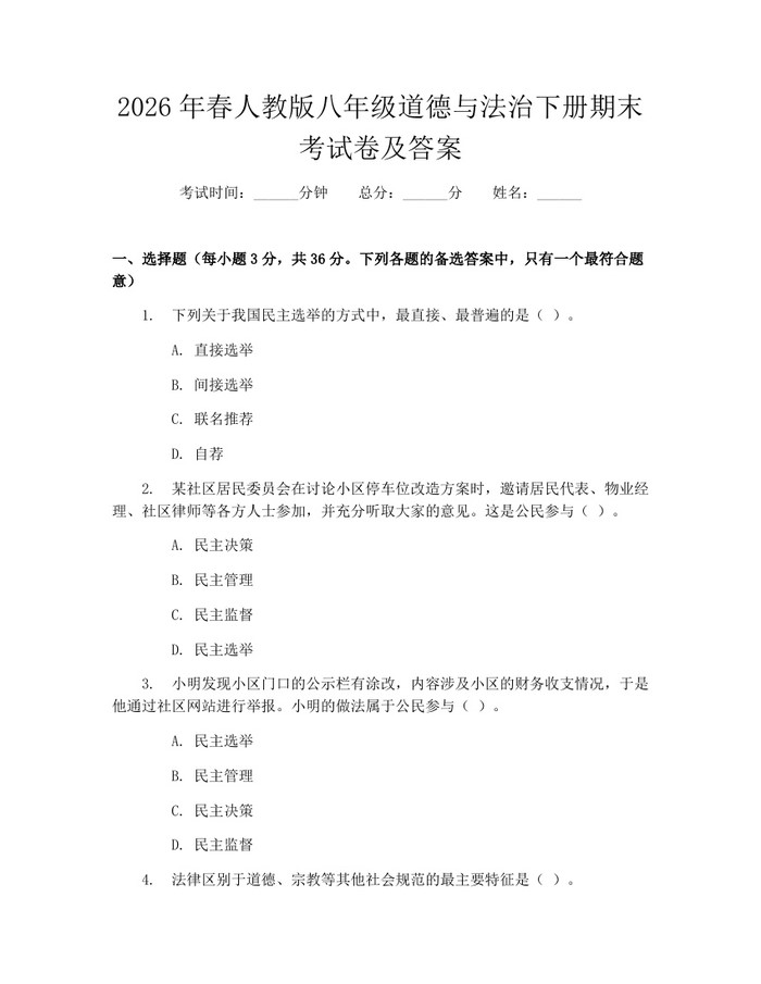 2026年春人教版八年级道德与法治下册期末考试卷及答案：(docx+pdf)免费下载