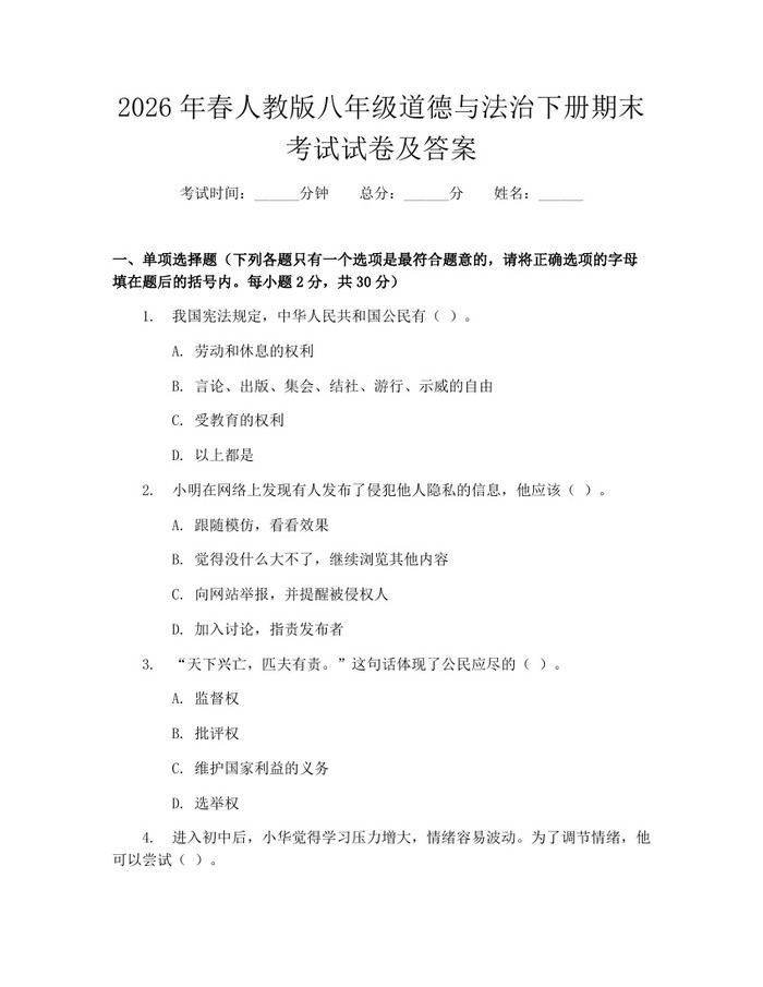 2026年春人教版八年级道德与法治下册期末考试试卷及答案:(docx+pdf)免费下载