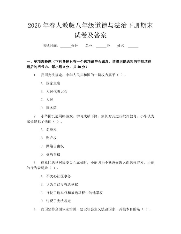 2026年春人教版八年级道德与法治下册期末试卷及答案:(docx+pdf)免费下载