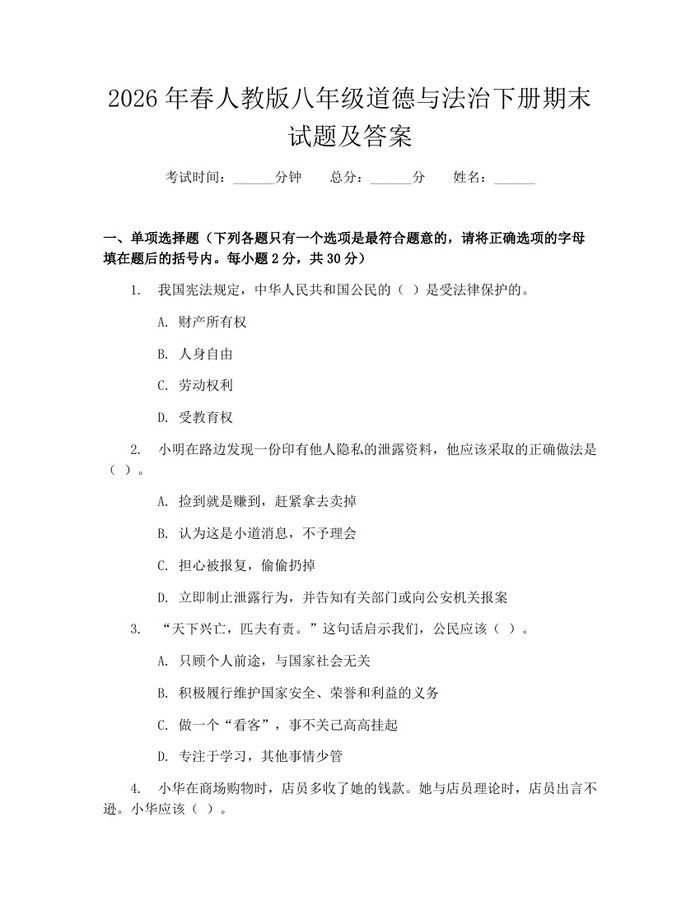 2026年春人教版八年级道德与法治下册期末试题及答案:(docx+pdf)免费下载