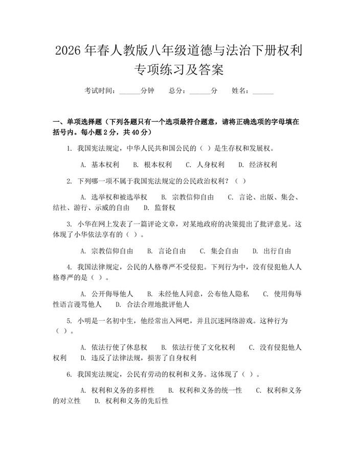 2026年春人教版八年级道德与法治下册权利专项练习及答案：(docx+pdf)免费下载