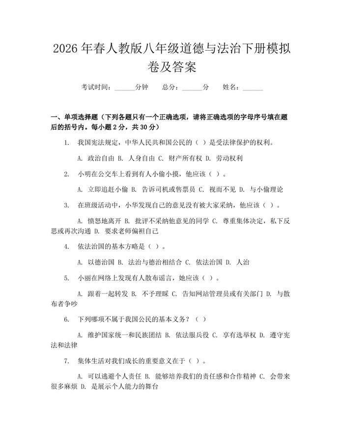 2026年春人教版八年级道德与法治下册模拟卷及答案:(docx+pdf)免费下载
