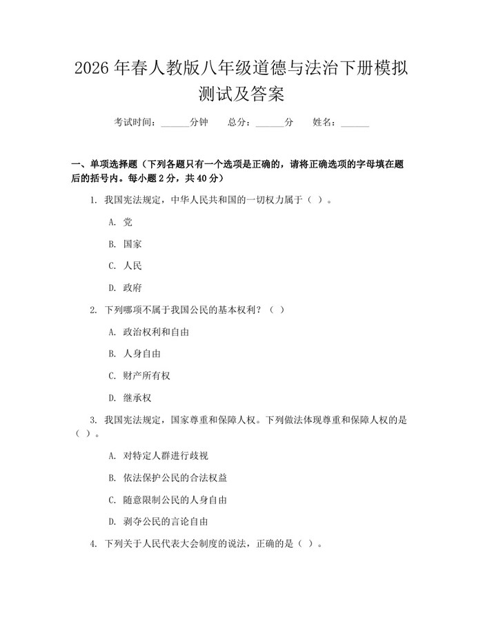 2026年春人教版八年级道德与法治下册模拟测试及答案:(docx+pdf)免费下载
