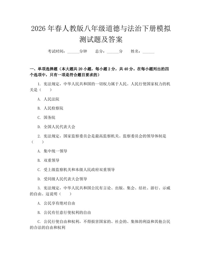 2026年春人教版八年级道德与法治下册模拟测试题及答案:(docx+pdf)免费下载