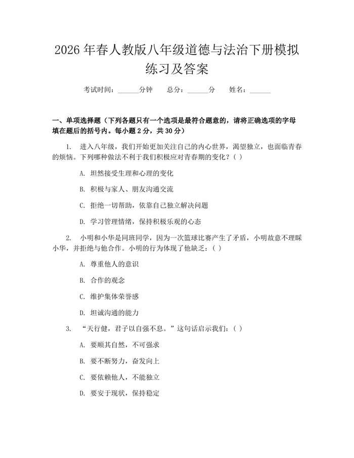 2026年春人教版八年级道德与法治下册模拟练习及答案：(docx+pdf)免费下载