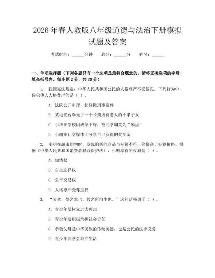 2026年春人教版八年级道德与法治下册模拟试题及答案：(docx+pdf)免费下载