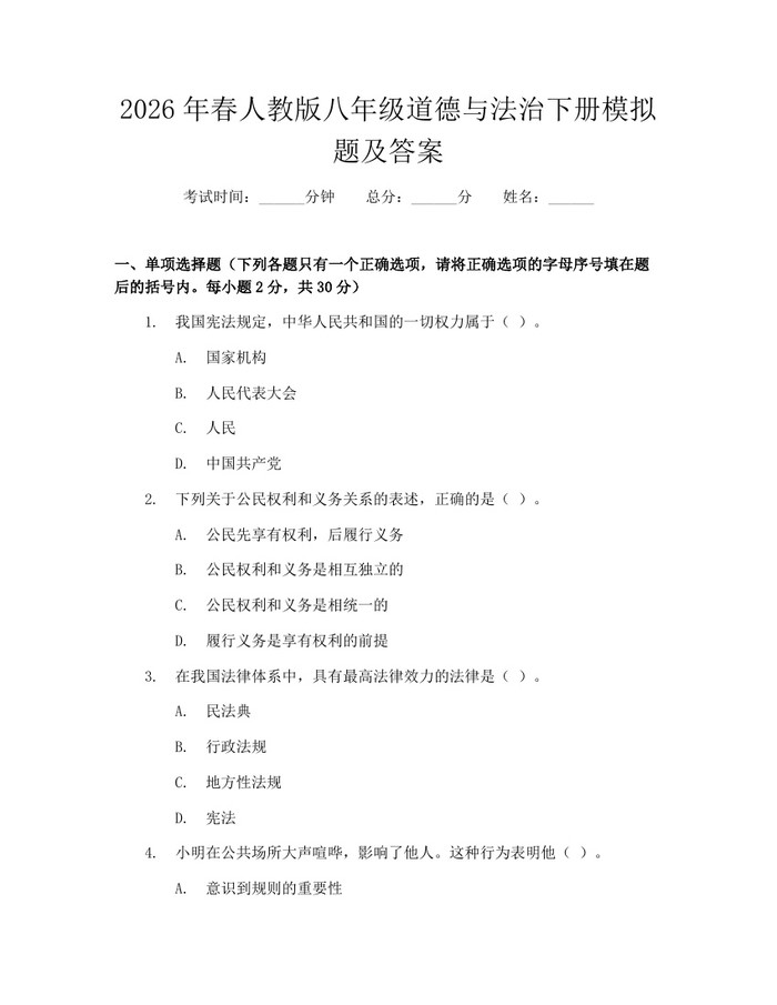2026年春人教版八年级道德与法治下册模拟题及答案:(docx+pdf)免费下载