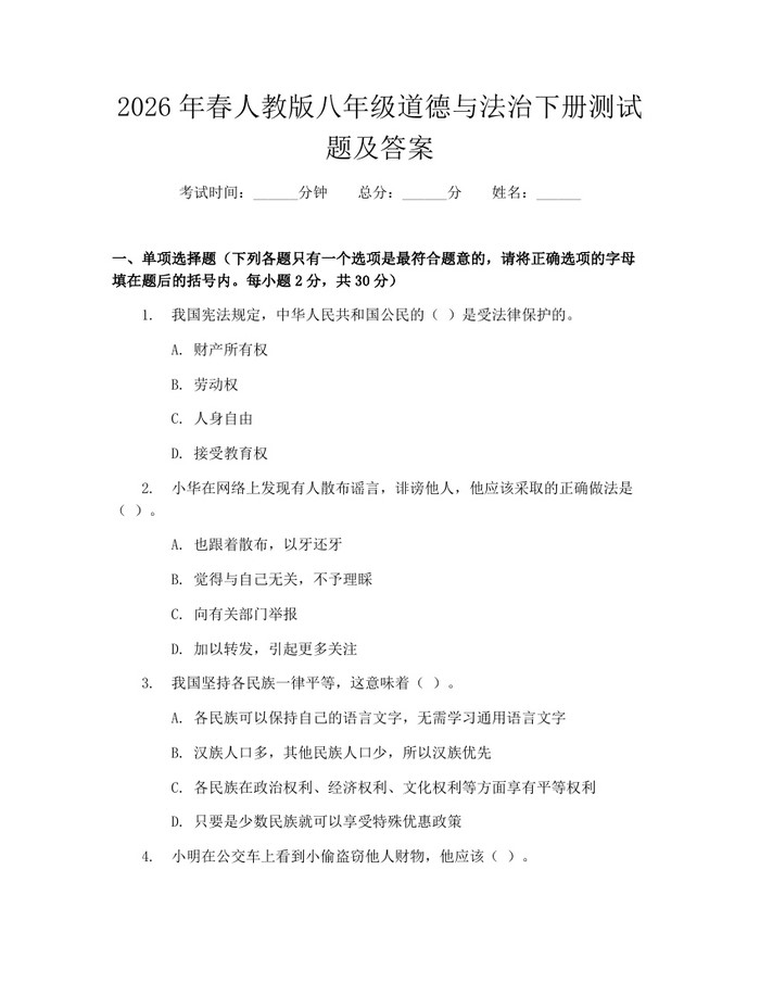 2026年春人教版八年级道德与法治下册测试题及答案：(docx+pdf)免费下载