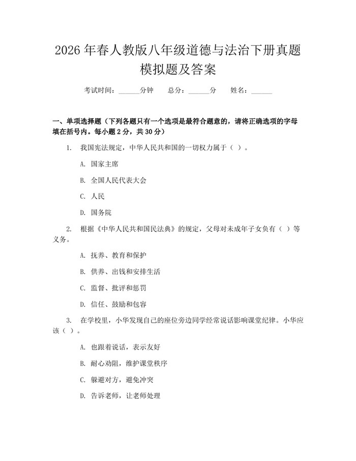 2026年春人教版八年级道德与法治下册真题模拟题及答案:(docx+pdf)免费下载
