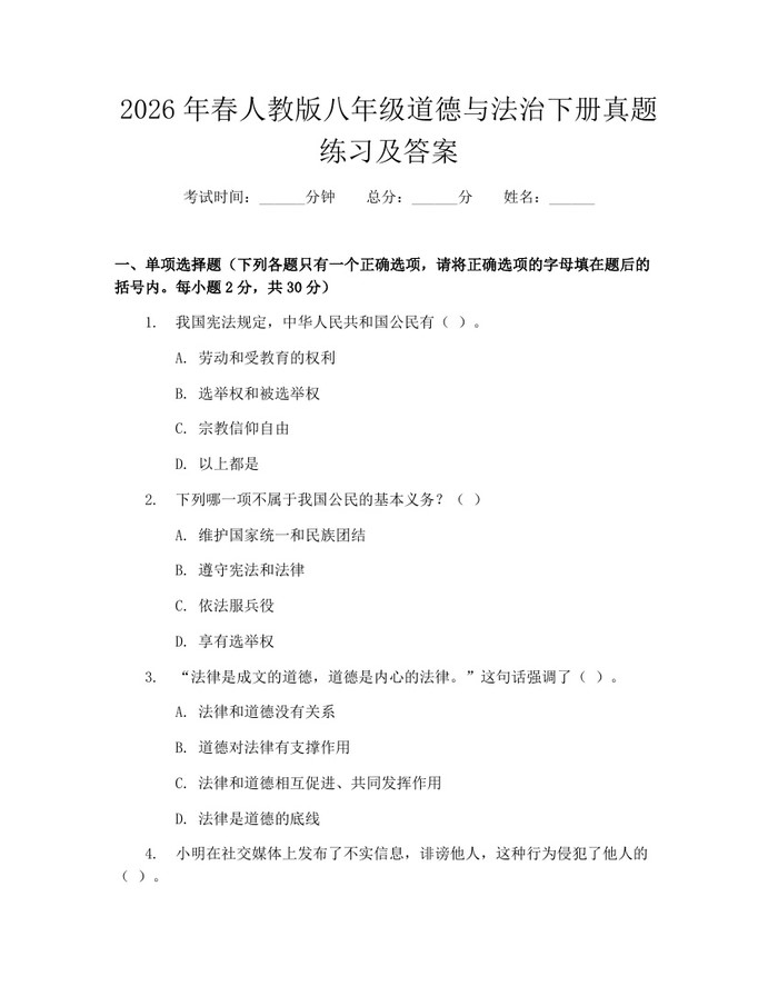 2026年春人教版八年级道德与法治下册真题练习及答案：(docx+pdf)免费下载