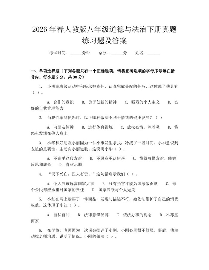 2026年春人教版八年级道德与法治下册真题练习题及答案：(docx+pdf)免费下载