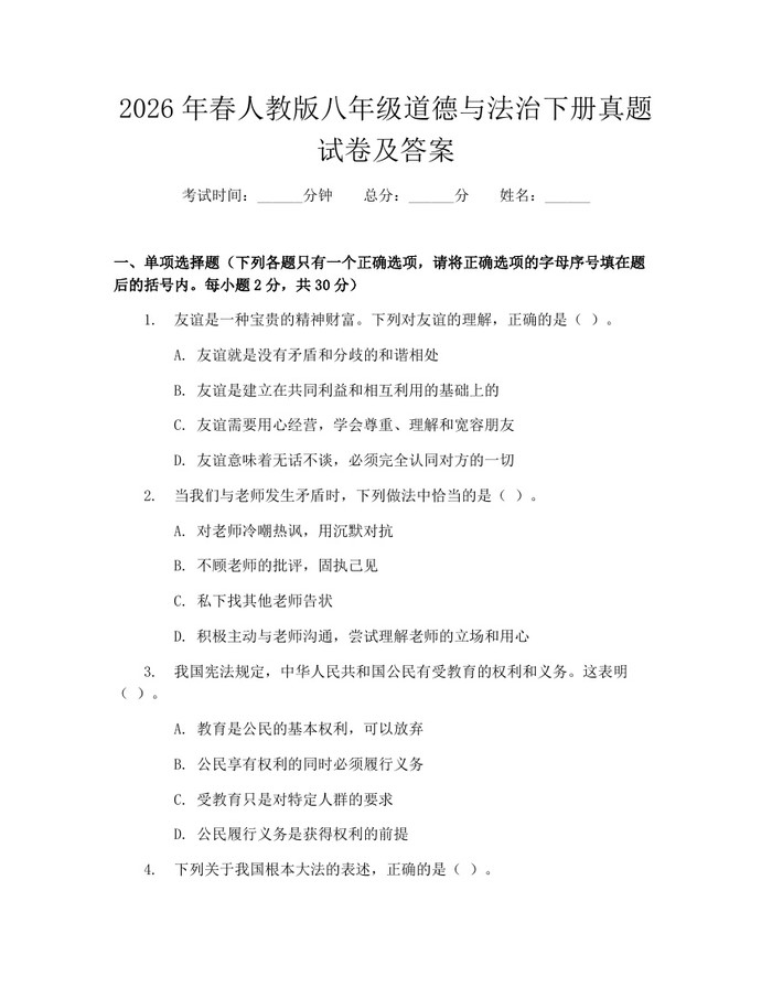2026年春人教版八年级道德与法治下册真题试卷及答案:(docx+pdf)免费下载