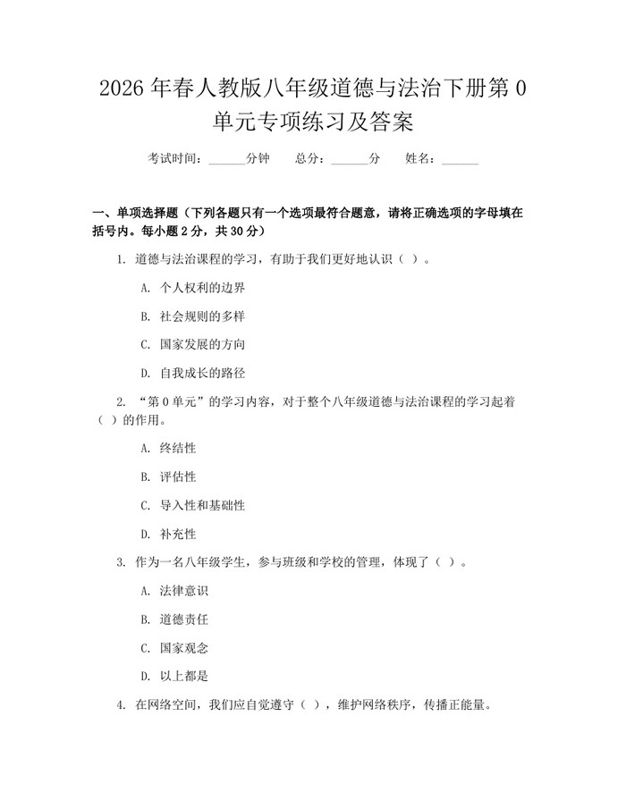 2026年春人教版八年级道德与法治下册第0单元专项练习及答案：(docx+pdf)免费下载