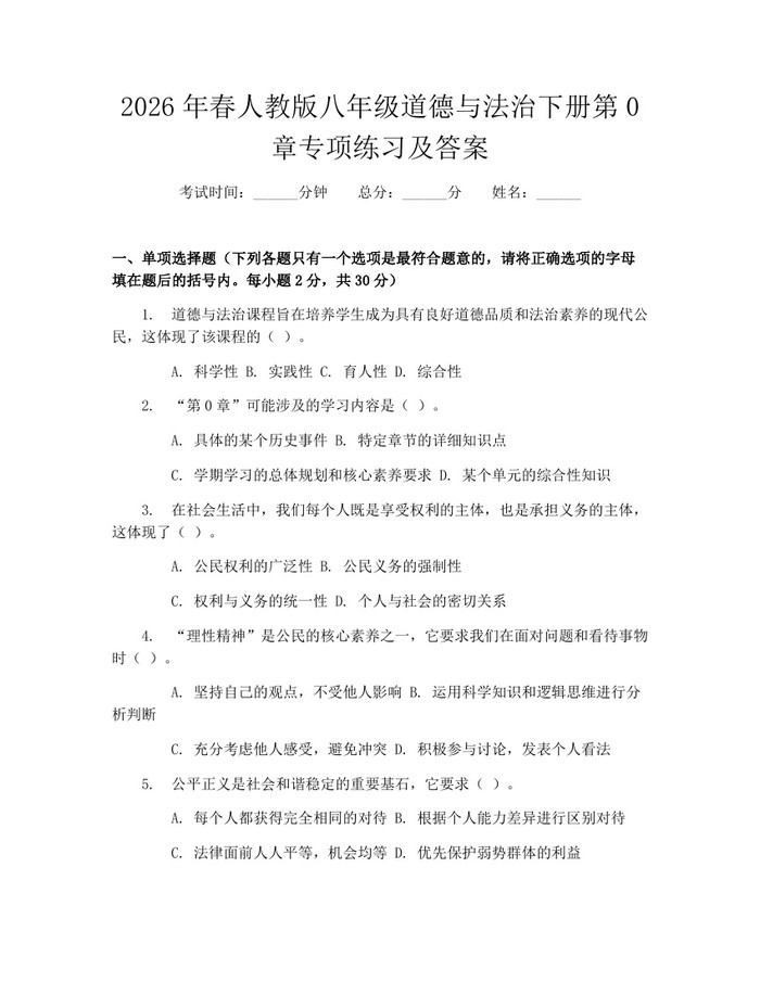 2026年春人教版八年级道德与法治下册第0章专项练习及答案:(docx+pdf)免费下载