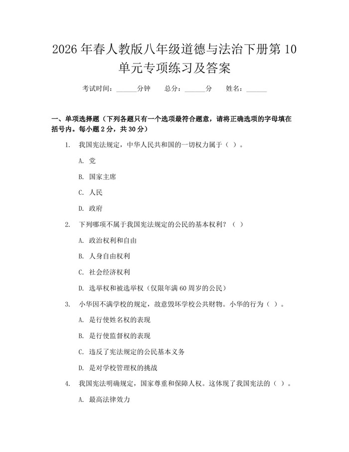 2026年春人教版八年级道德与法治下册第10单元专项练习及答案:(docx+pdf)免费下载