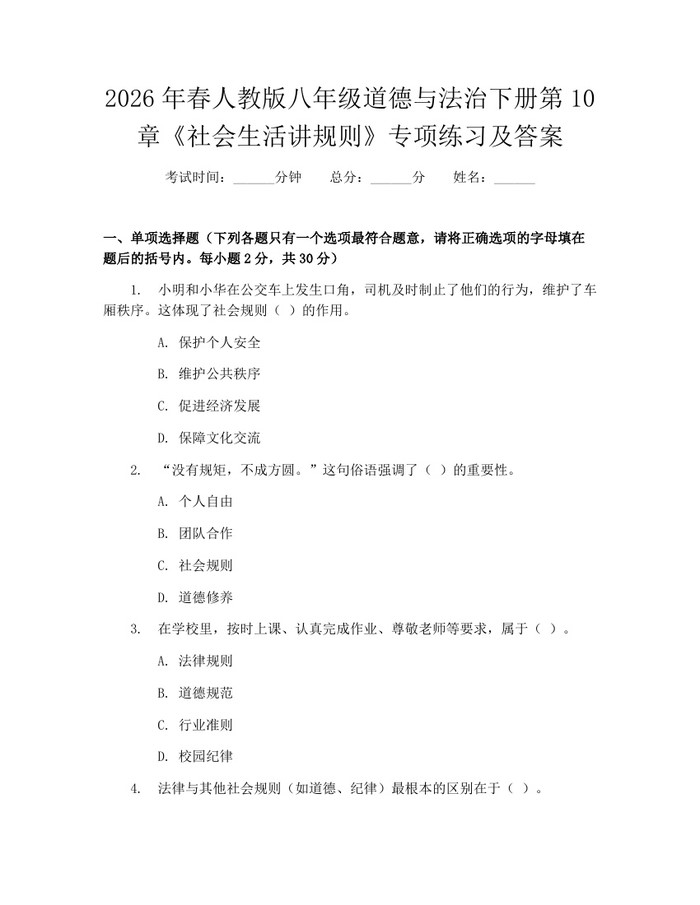 2026年春人教版八年级道德与法治下册第10章《社会生活讲规则》专项练习及答案:(docx+pdf)免费下载