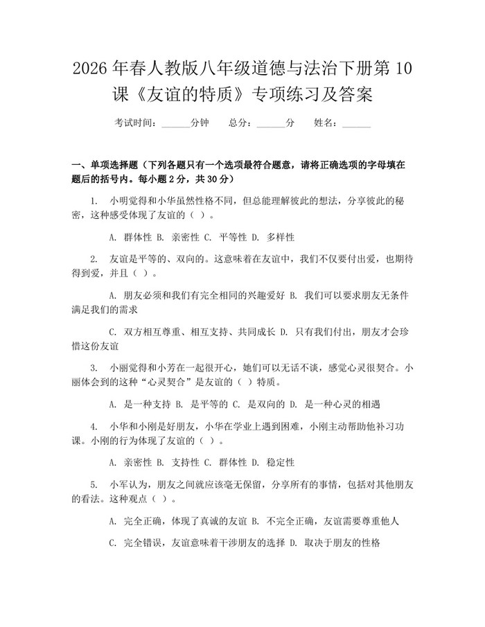 2026年春人教版八年级道德与法治下册第10课《友谊的特质》专项练习及答案：(docx+pdf)免费下载