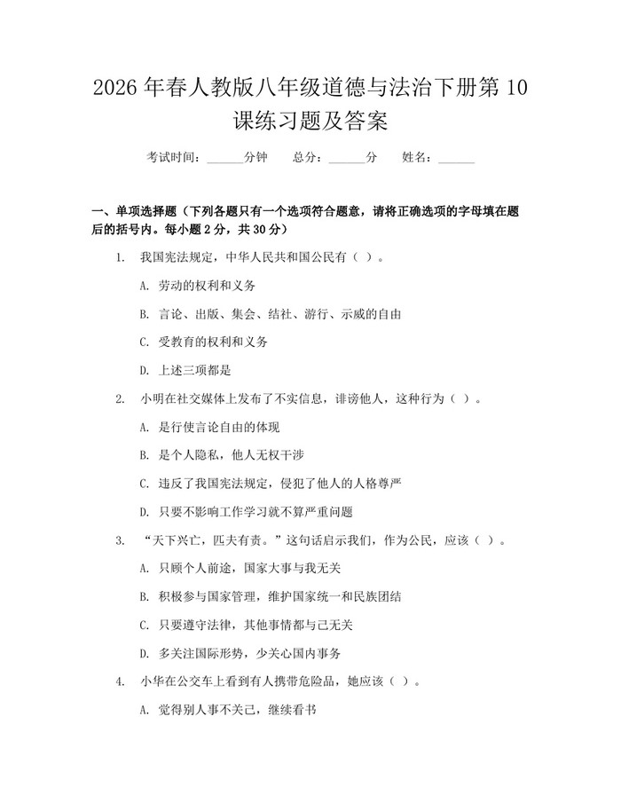 2026年春人教版八年级道德与法治下册第10课练习题及答案：(docx+pdf)免费下载