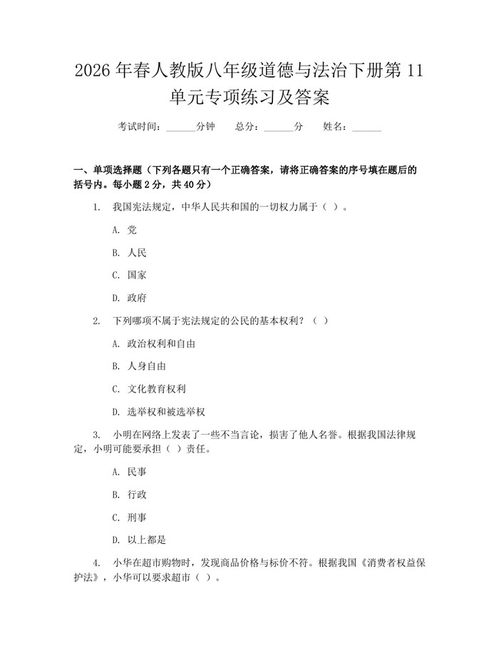 2026年春人教版八年级道德与法治下册第11单元专项练习及答案:(docx+pdf)免费下载