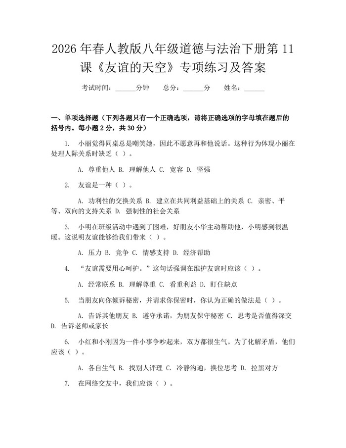 2026年春人教版八年级道德与法治下册第11课《友谊的天空》专项练习及答案：(docx+pdf)免费下载