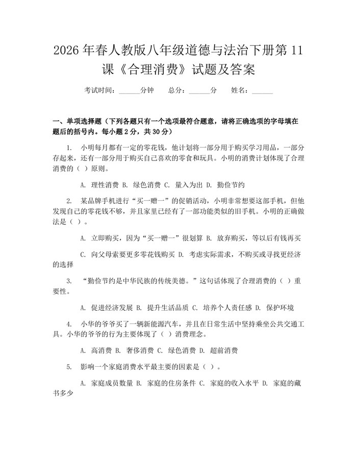 2026年春人教版八年级道德与法治下册第11课《合理消费》试题及答案：(docx+pdf)免费下载