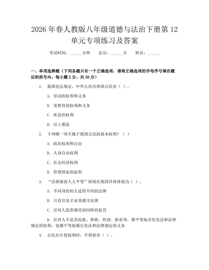 2026年春人教版八年级道德与法治下册第12单元专项练习及答案:(docx+pdf)免费下载