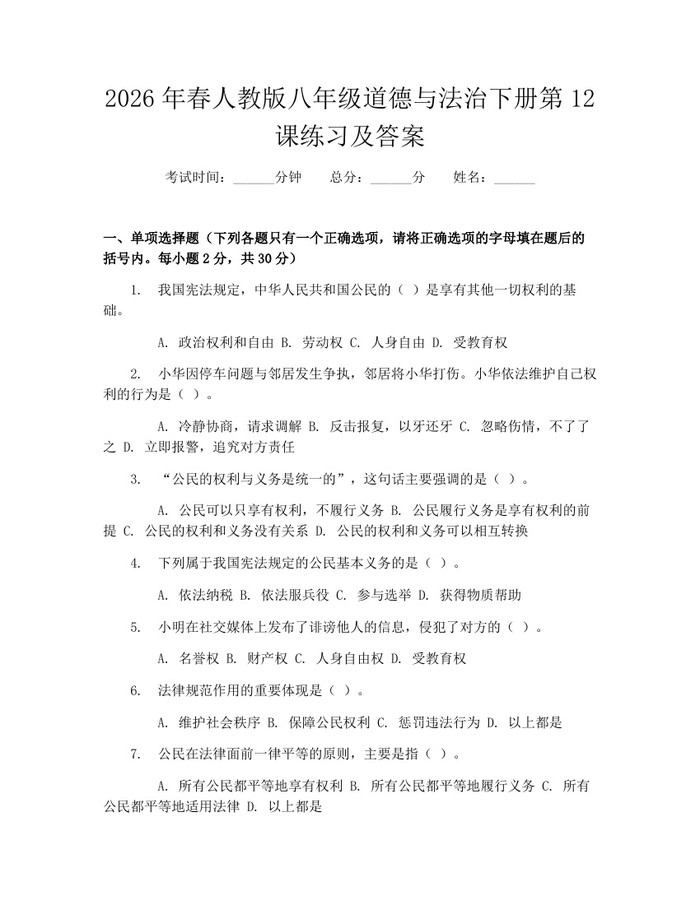 2026年春人教版八年级道德与法治下册第12课练习及答案:(docx+pdf)免费下载