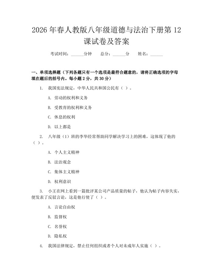 2026年春人教版八年级道德与法治下册第12课试卷及答案：(docx+pdf)免费下载