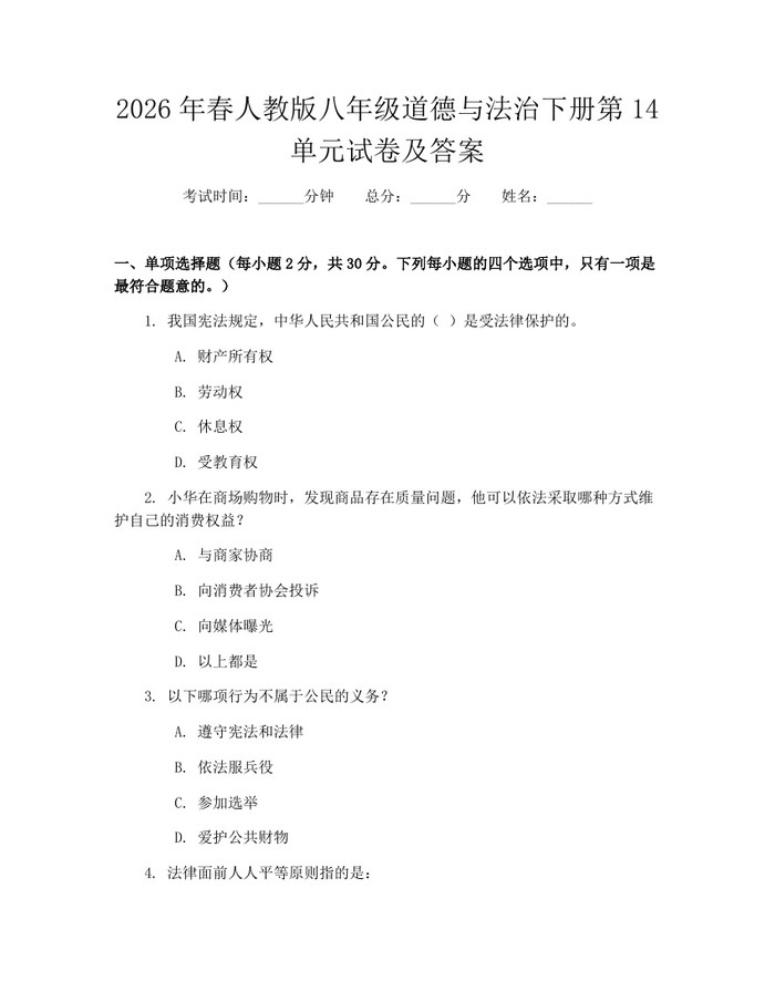 2026年春人教版八年级道德与法治下册第14单元试卷及答案:(docx+pdf)免费下载
