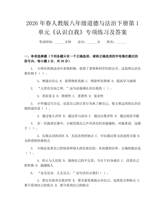 2026年春人教版八年级道德与法治下册第1单元《认识自我》专项练习及答案:(docx+pdf)免费下载