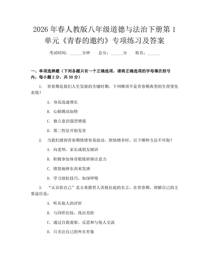 2026年春人教版八年级道德与法治下册第1单元《青春的邀约》专项练习及答案：(docx+pdf)免费下载