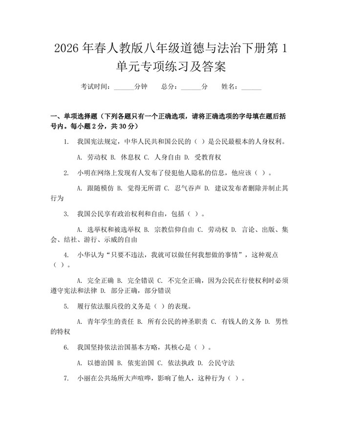 2026年春人教版八年级道德与法治下册第1单元专项练习及答案:(docx+pdf)免费下载