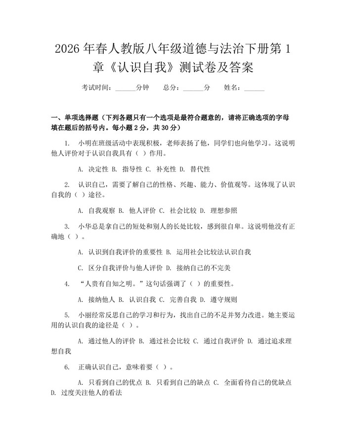 2026年春人教版八年级道德与法治下册第1章《认识自我》测试卷及答案：(docx+pdf)免费下载
