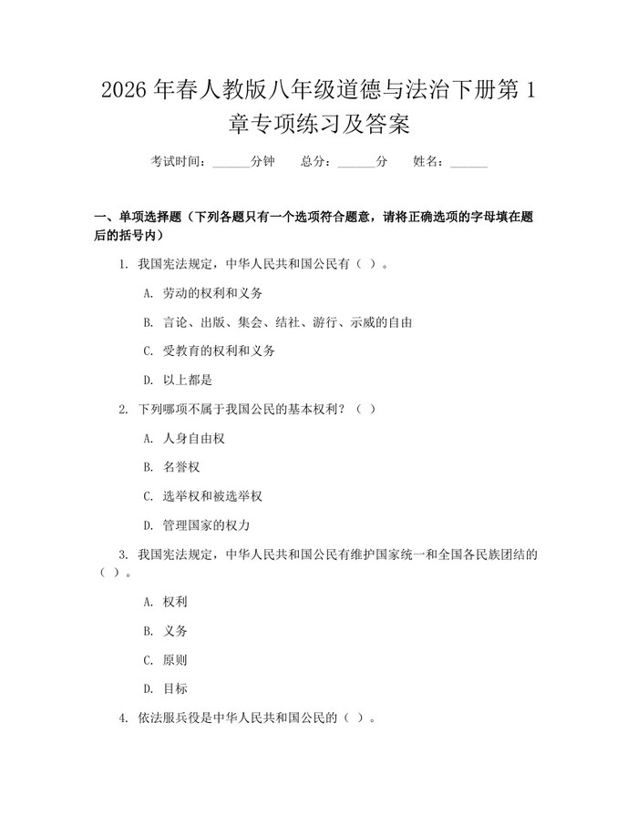 2026年春人教版八年级道德与法治下册第1章专项练习及答案：(docx+pdf)免费下载