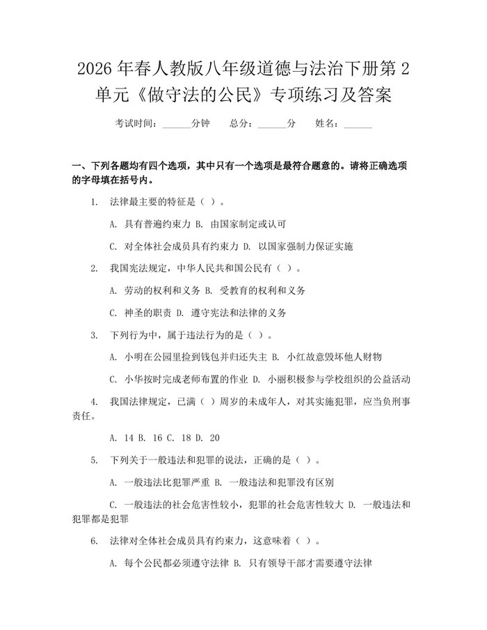 2026年春人教版八年级道德与法治下册第2单元《做守法的公民》专项练习及答案：(docx+pdf)免费下载