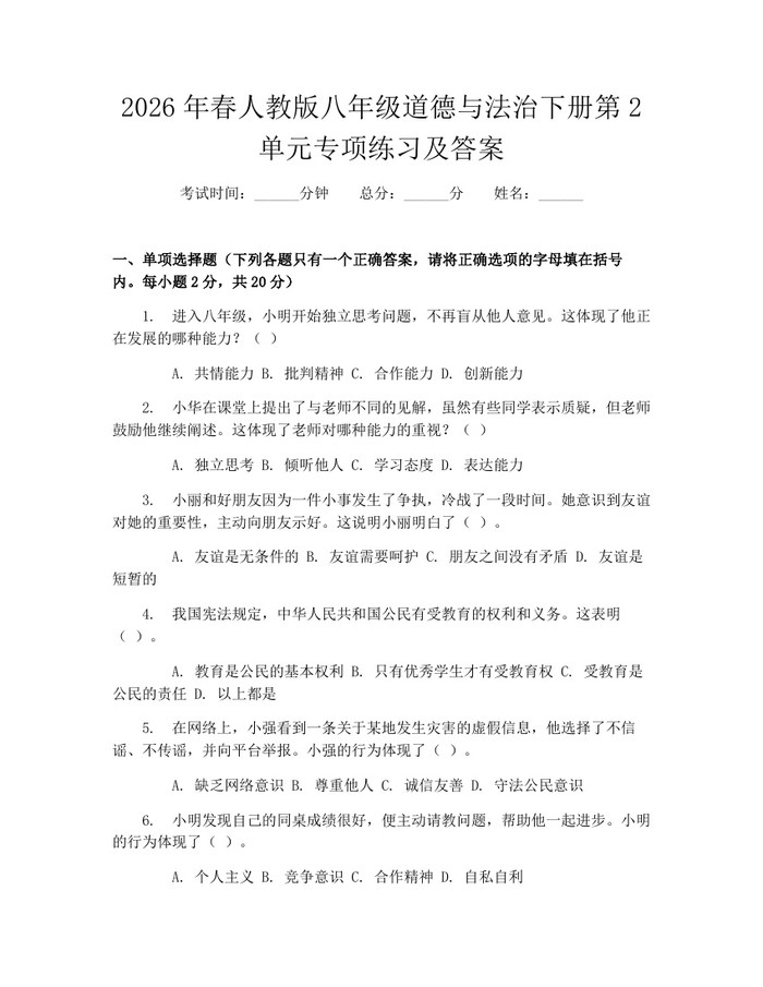 2026年春人教版八年级道德与法治下册第2单元专项练习及答案:(docx+pdf)免费下载