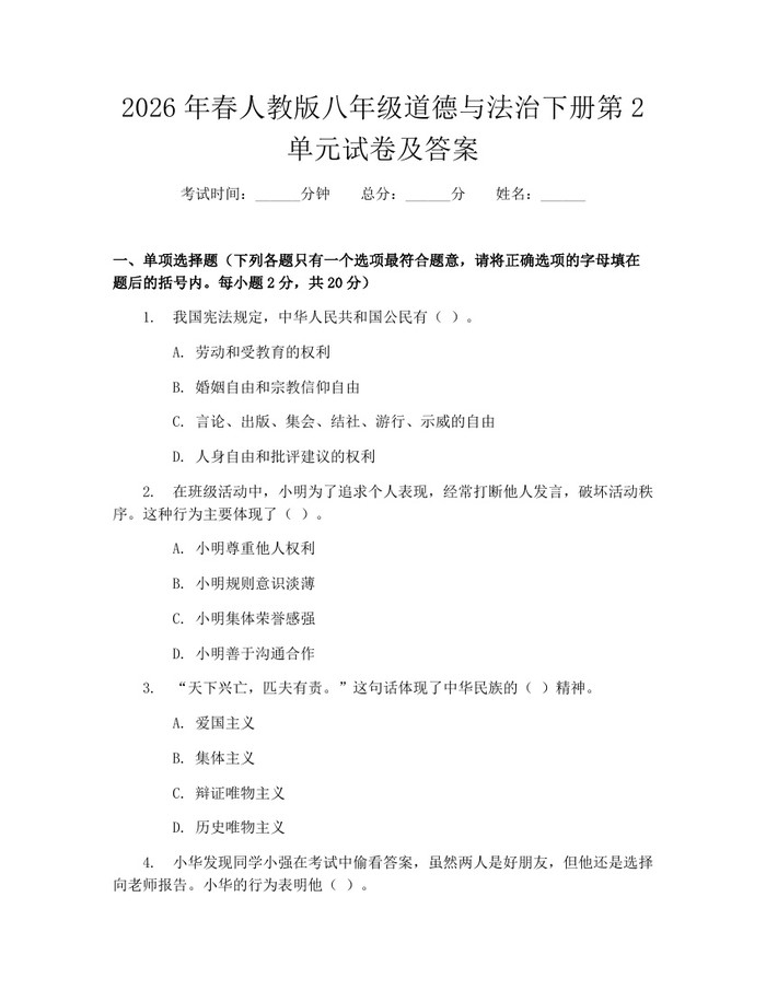 2026年春人教版八年级道德与法治下册第2单元试卷及答案：(docx+pdf)免费下载